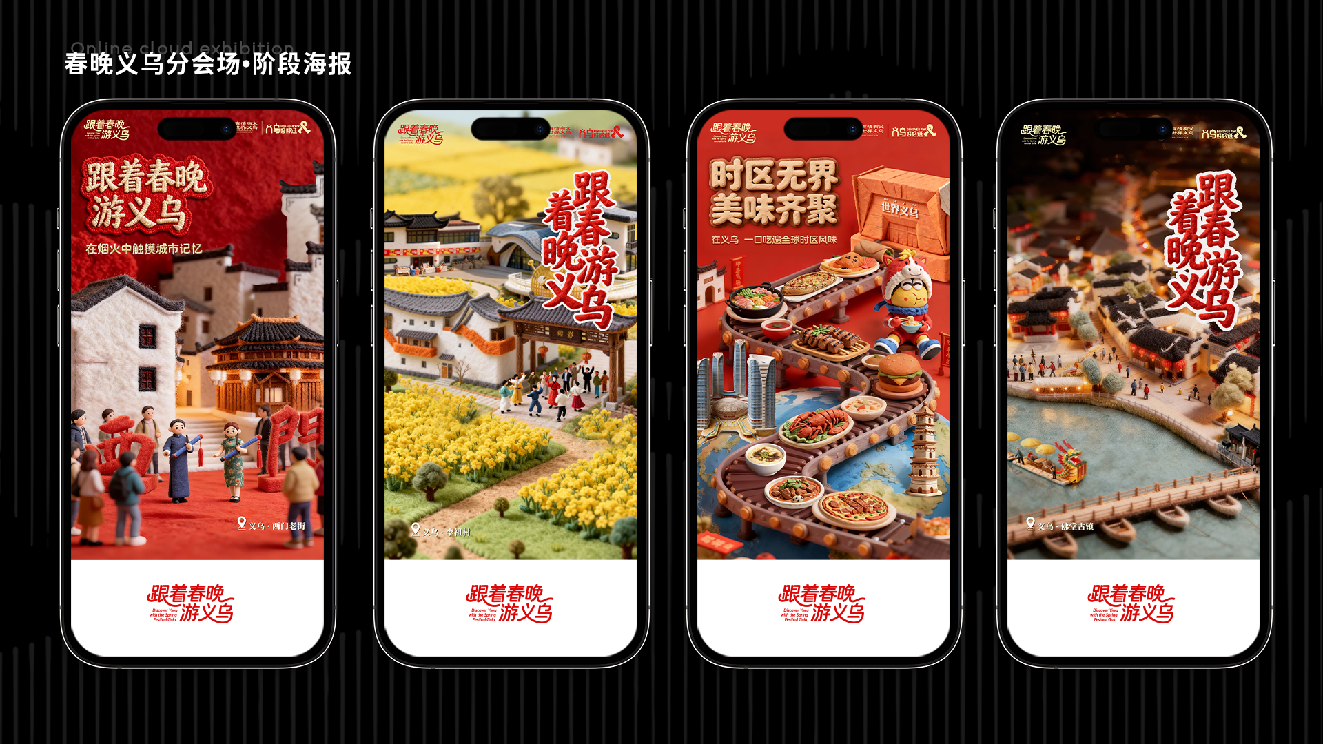 2025 央视春晚 · 义乌分会场 · 原稿 02