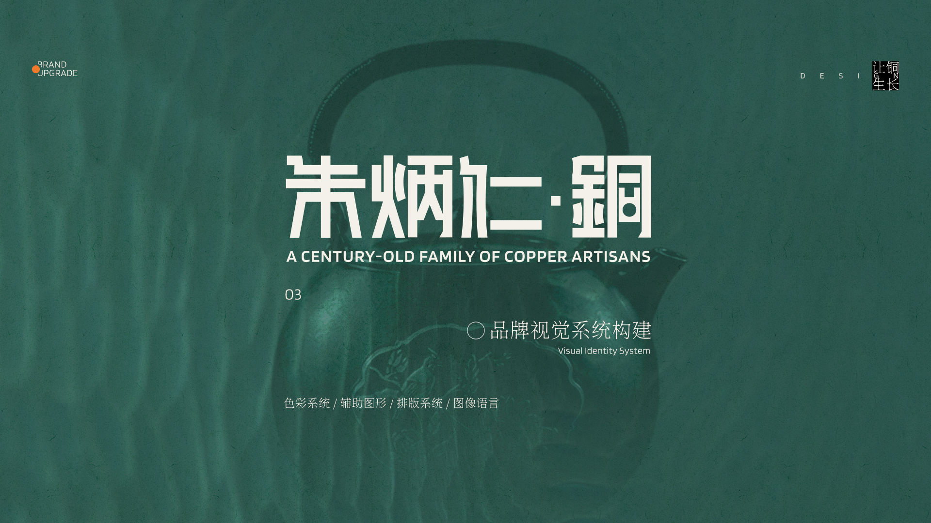 朱炳仁铜品牌升级案例 · 原稿 10