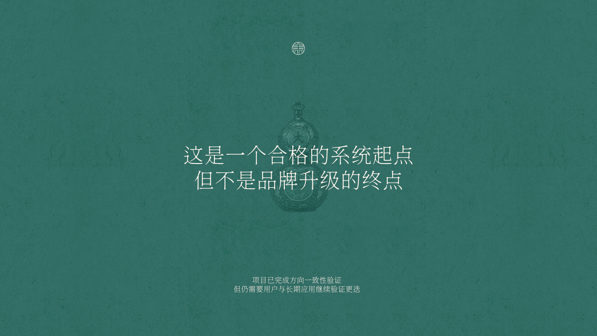 朱炳仁铜品牌升级案例 · 原稿 23